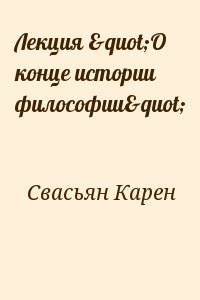 Свасьян Карен - Лекция "О конце истории философии"