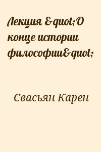 Лекция "О конце истории философии"