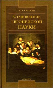 Становление европейской науки