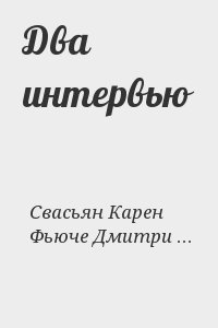 Свасьян Карен , Фьюче Дмитрий - Два интервью