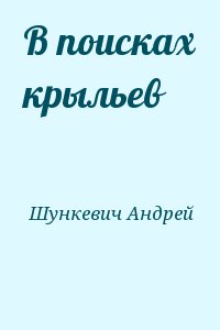 Шункевич Андрей - В поисках крыльев
