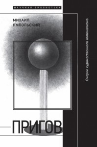 Пригов. Очерки художественного номинализма