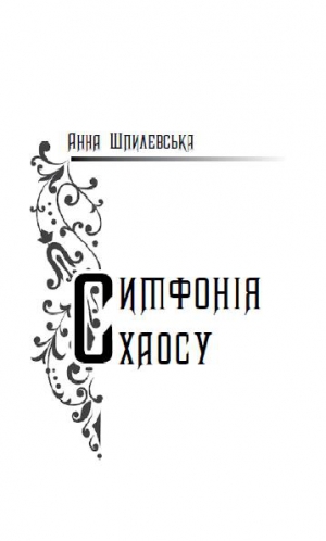 Шпилевська Анна - Симфонія хаосу