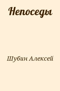 Непоседы