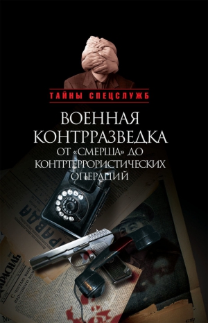 Ефимов Николай, Бондаренко Александр - Военная контрразведка от «Смерша» до контртеррористических операций