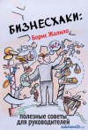 Жалило Борис - Бизнесхаки: Полезные советы для руководителей