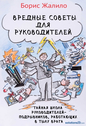 Жалило Борис - Вредные советы для руководителей. Тайная школа руководителей-подрывников, работающих в тылу врага