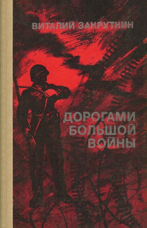 Закруткин Виталий - Дорогами большой войны