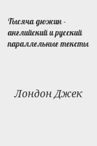 Лондон Джек - Тысяча дюжин - английский и русский параллельные тексты