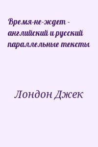 Лондон Джек - Время-не-ждет - английский и русский параллельные тексты