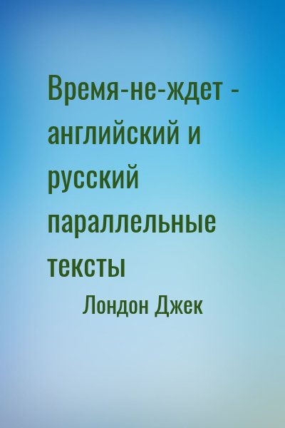 Лондон Джек - Время-не-ждет [англ. и рус. параллельные тексты]