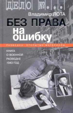 Лота Владимир - Без права на ошибку. Книга о военной разведке. 1943 год