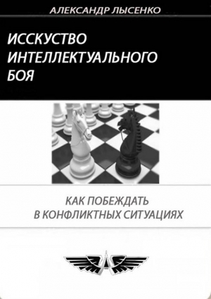 Лысенко Александр - Искусство интеллектуального боя