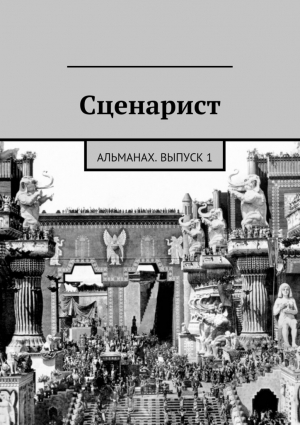 Сценарист Альманах - Сценарист. Выпуск 1