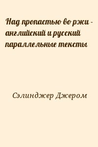 Сэлинджер Джером - Над пропастью во ржи - английский и русский параллельные тексты