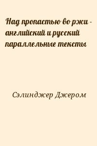 Над пропастью во ржи - английский и русский параллельные тексты