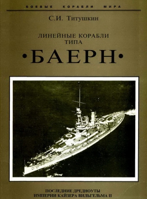 Титушкин Сергей - Линейные корабли типа "Баерн". Последние дредноуты империи кайзера Вильгельма II.