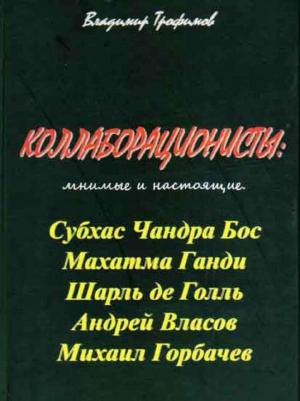 Трофимов Владимир - Коллаборационисты: мнимые и настоящие