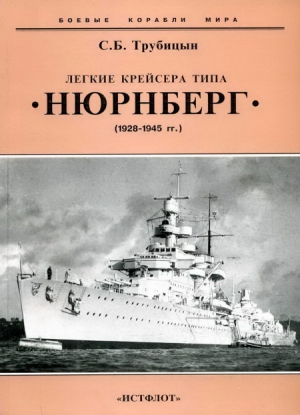 Трубицын  Сергей - Легкие крейсера типа «Нюрнберг». 1928-1945 гг.