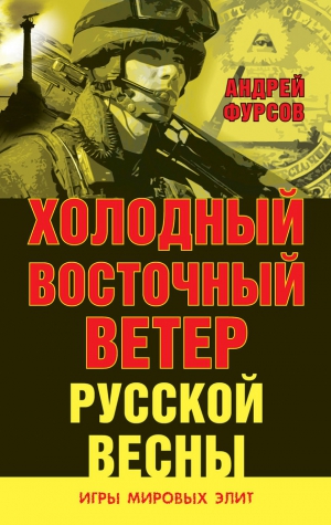 Фурсов Андрей - Холодный восточный ветер русской весны (Сборник)