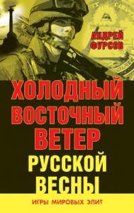 Холодный восточный ветер русской весны (Сборник)