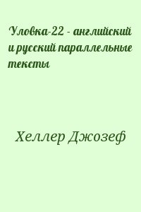 Хеллер Джозеф - Уловка-22 - английский и русский параллельные тексты