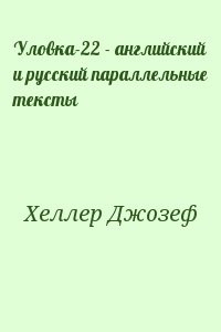Уловка-22 - английский и русский параллельные тексты