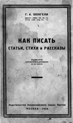 Шенгели Георгий - Как писать статьи, стихи и рассказы