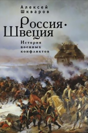 Шкваров Алексей - Россия - Швеция. История военных конфликтов. 1142-1809 годы