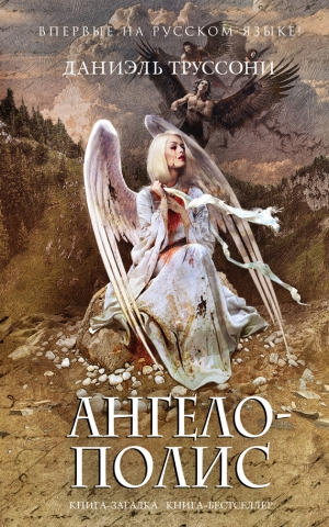 Труссони Даниэль - Ангелополис