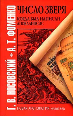 Фоменко Анатолий, Носовский Глеб - ЧИСЛО ЗВЕРЯ. КОГДА БЫЛ НАПИСАН АПОКАЛИПСИС