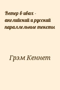 Грэм Кеннет - Ветер в ивах - английский и русский параллельные тексты