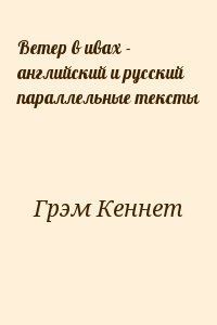 Грэм Кеннет - Ветер в ивах - английский и русский параллельные тексты