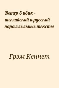 Ветер в ивах - английский и русский параллельные тексты