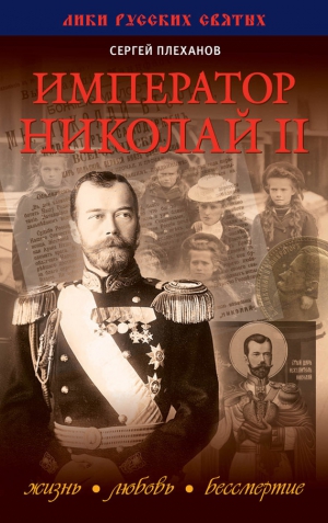 Плеханов Сергей - Император Николай II. Жизнь, Любовь, Бессмертие