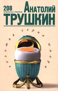 Трушкин Анатолий - 208 избранных страниц