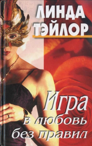 Тэйлор Линда - Игра в любовь без правил