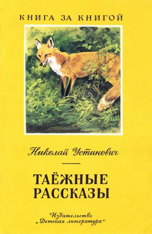 Устинович Николай - Таёжные рассказы