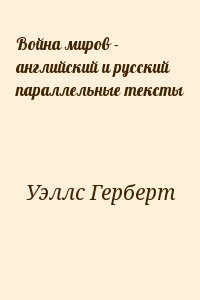 Уэллс Герберт - Война миров - английский и русский параллельные тексты