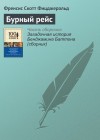 бурный рейс фицджеральд о чем. Смотреть фото бурный рейс фицджеральд о чем. Смотреть картинку бурный рейс фицджеральд о чем. Картинка про бурный рейс фицджеральд о чем. Фото бурный рейс фицджеральд о чем