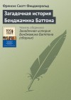 Фицджеральд Френсис - Загадочная история Бенджамина Баттона