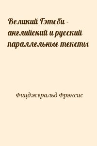 Фицджеральд Фрэнсис Скотт - Великий Гэтсби - английский и русский параллельные тексты