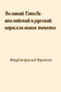 Великий Гэтсби - английский и русский параллельные тексты