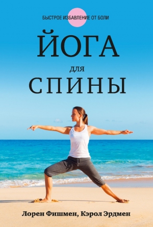 Фишмен Лорен, Эрдмен Кэрол - Йога для спины