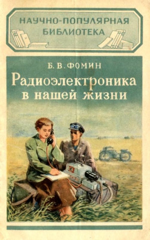 Фомин Борис - Радиоэлектроника в нашей жизни