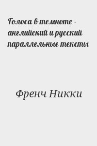 Френч Никки - Голоса в темноте - английский и русский параллельные тексты