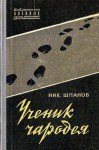 Шпанов Николай - Ученик чародея