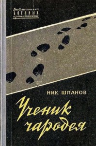 Ученик чародея
