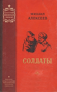Алексеев М - Солдаты