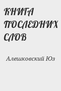 КНИГА ПОСЛЕДНИХ СЛОВ